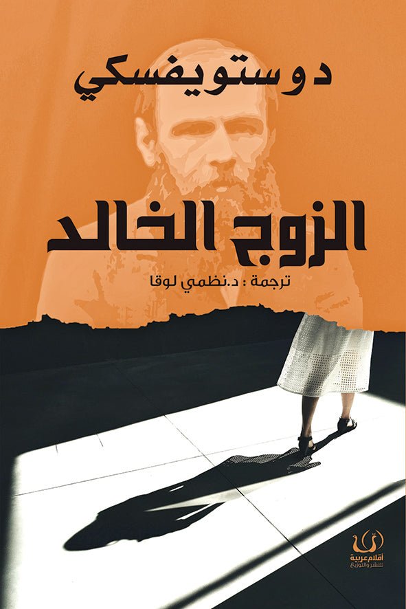 الزوج الخالد - دوستويفسكي - متجر كتب مصرأقلام عربية للنشر والتوزيع