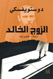 الزوج الخالد - دوستويفسكي - متجر كتب مصرأقلام عربية للنشر والتوزيع