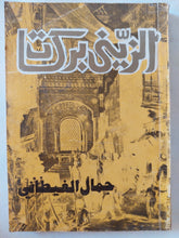 الزينى بركات - إهداء خاص من المؤلف جمال الغيطانى - متجر كتب مصر - متجر كتب مصر
