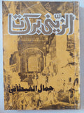 الزينى بركات - إهداء خاص من المؤلف جمال الغيطانى - متجر كتب مصر - متجر كتب مصر
