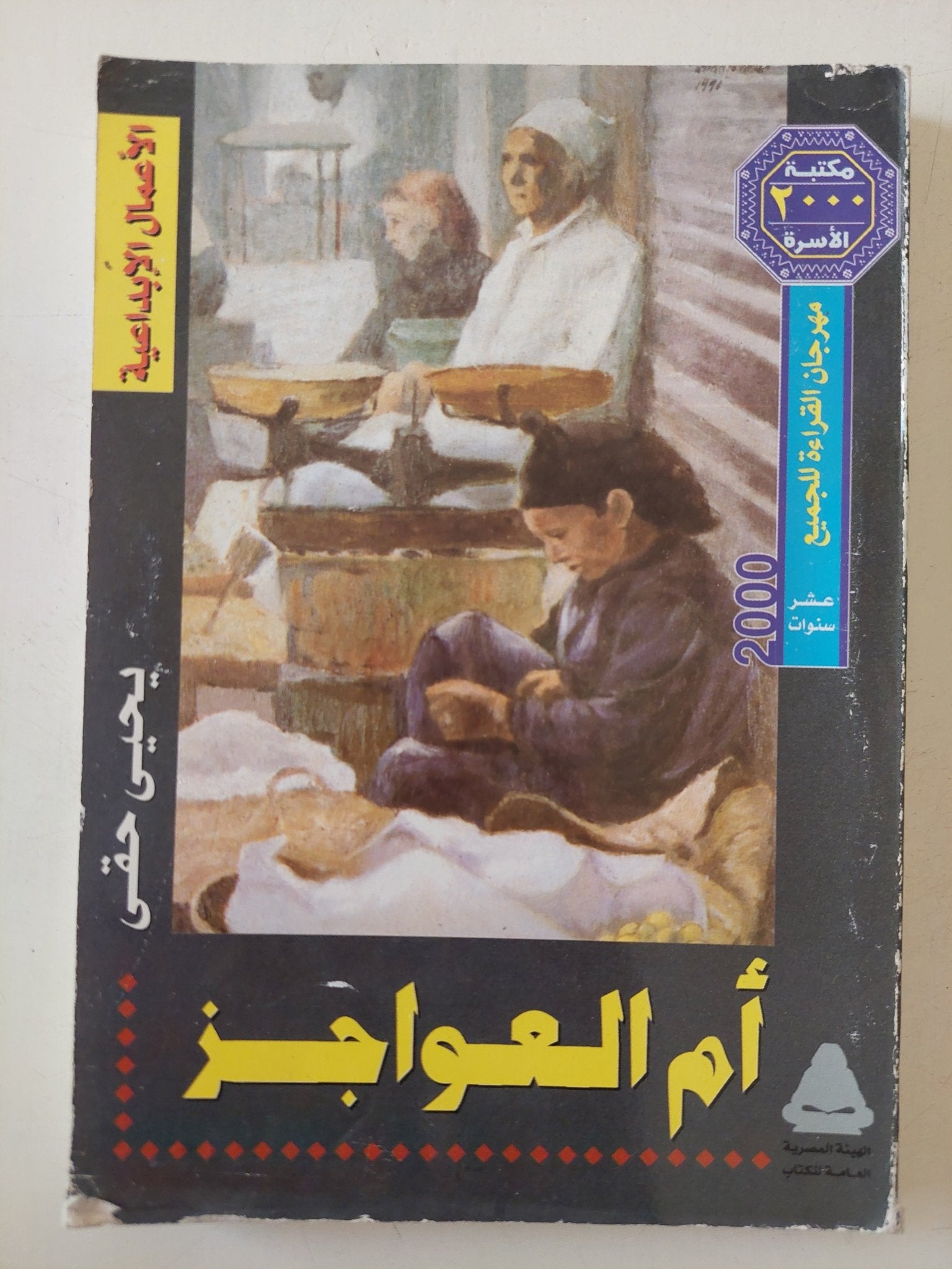 أم العواجز / يحيي حقى - متجر كتب مصر - متجر كتب مصر