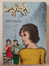 أم العروسة / عبد الحميد جودة السحار - متجر كتب مصر - متجر كتب مصر