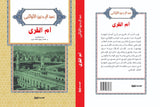 ام القرى - عبد الرحمن الكواكبى - متجر كتب مصر - الوسية