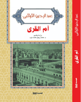 ام القرى - عبد الرحمن الكواكبى - متجر كتب مصر - الوسية