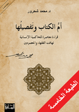 ام الكتاب وتفصيلها - محمد شحرور - متجر كتب مصر - الساقي