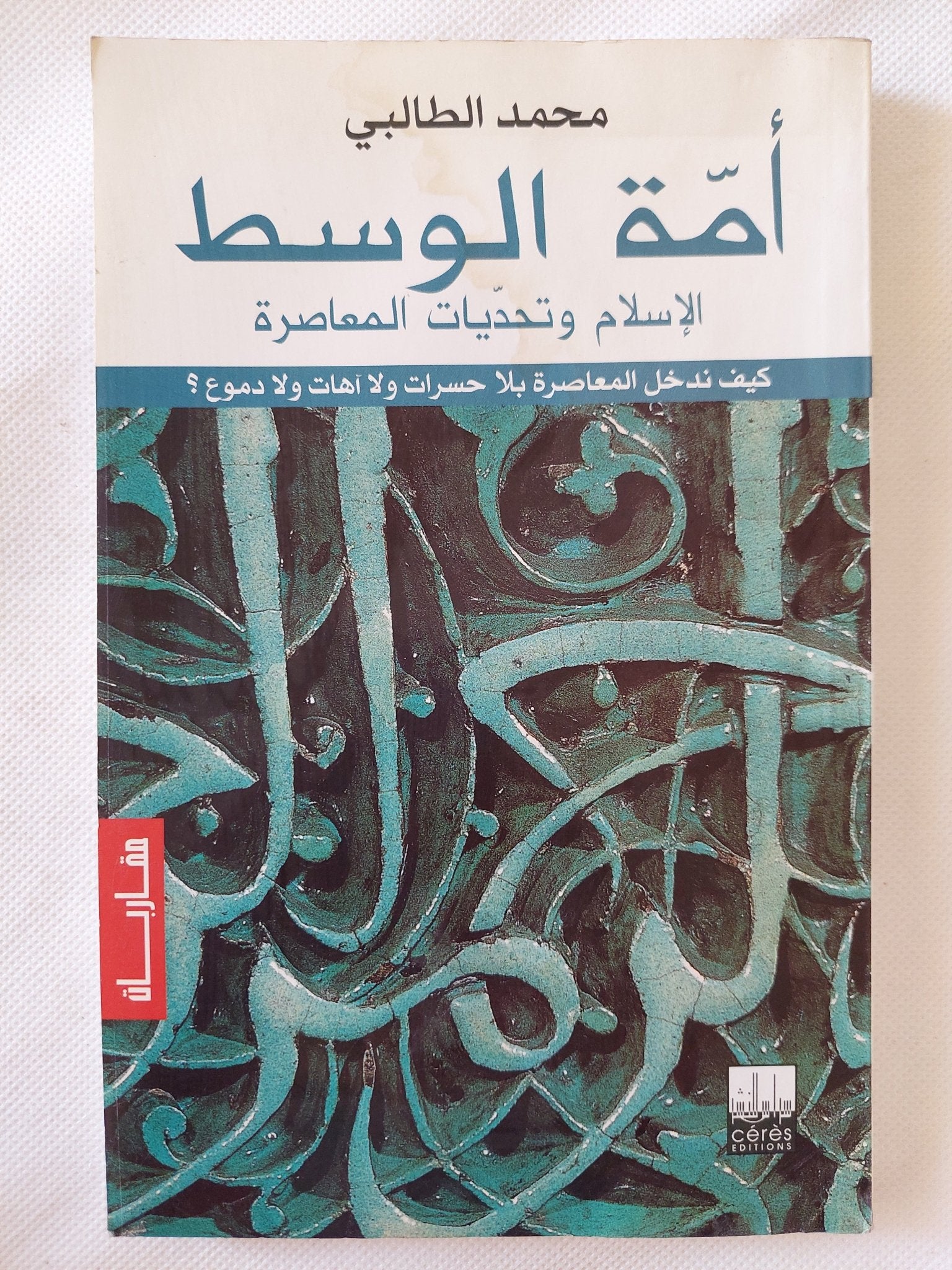 أمة الوسط .. الإسلام وتحديات المعاصرة / محمد الطالبى - متجر كتب مصر - المكتبة الفلسفية