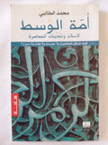 أمة الوسط .. الإسلام وتحديات المعاصرة / محمد الطالبى - متجر كتب مصر - المكتبة الفلسفية