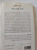 أمة الوسط .. الإسلام وتحديات المعاصرة / محمد الطالبى - متجر كتب مصر - المكتبة الفلسفية