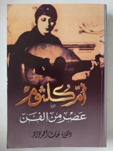 أم كلثوم عصر من الفن / نعمات أحمد فؤاد - ملحق بالصور - متجر كتب مصر - متجر كتب مصر