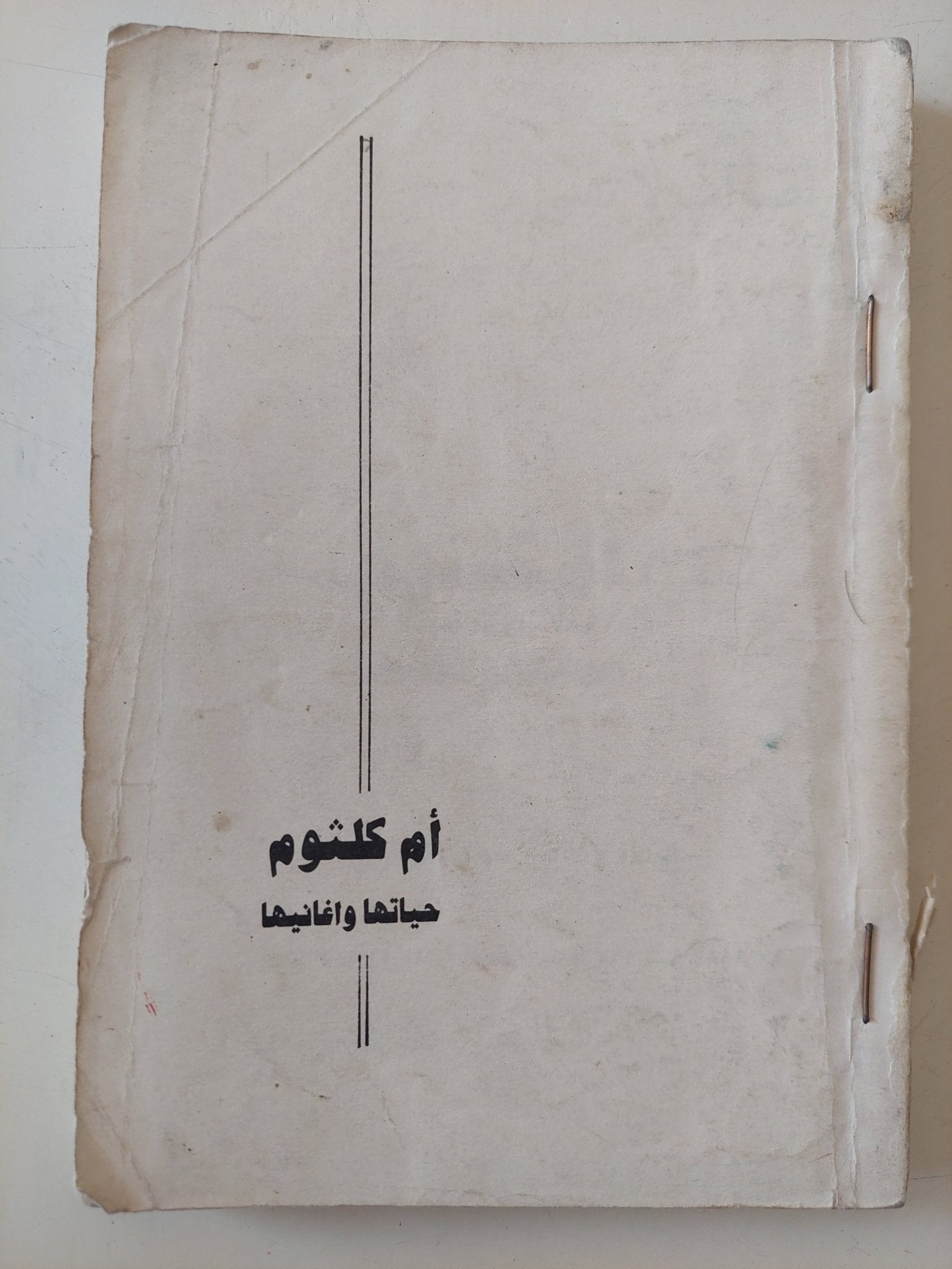 أم كلثوم حياتها وأغانيها - متجر كتب مصر - متجر كتب مصر
