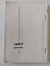أم كلثوم حياتها وأغانيها - متجر كتب مصر - متجر كتب مصر