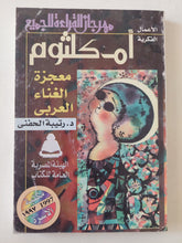 أم كلثوم معجزة الغناء العربى / رتيبة الحفنى - متجر كتب مصر - متجر كتب مصر