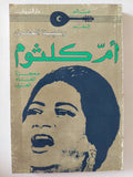أم كلثوم معجزة الغناء العربى / رتيبة الحفنى - متجر كتب مصر - متجر كتب مصر
