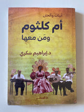 أم كلثوم ومن معها / إبراهيم شكرى - متجر كتب مصر - متجر كتب مصر