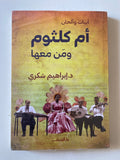 أم كلثوم ومن معها / إبراهيم شكرى - متجر كتب مصر - متجر كتب مصر