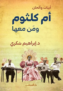 ام كلثوم ومن معها - متجر كتب مصردار الشروق