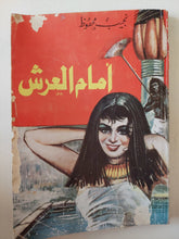 أمام العرش / نجيب محفوظ - متجر كتب مصر - متجر كتب مصر