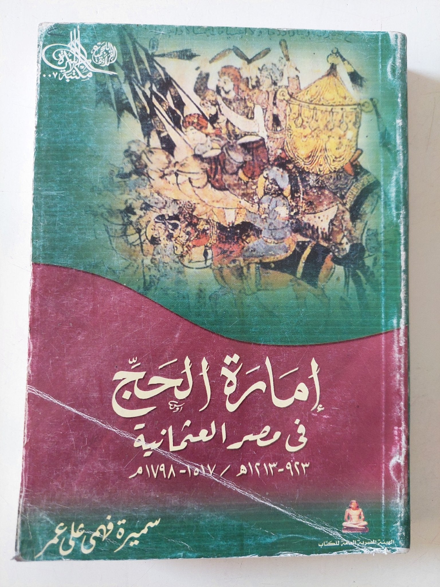 إمارة الحج فى مصر العثمانية / سميرة فهمى على عمر - متجر كتب مصر - متجر كتب مصر