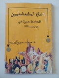 امارة المشعشعيين .. أقدم إمارة عربية فى عربستان / محمد حسين الزبيدى - متجر كتب مصر - متجر كتب مصر