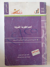 إمبراطورية الثروة .. التاريخ الملحمى للقوة الإقتصادية الأمريكية/ جون ستيل جوردون - متجر كتب مصر - متجر كتب مصر