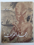 أمجاد الفراعنة / محمود ماهر طه - قطع كبير ملحق بالصور - متجر كتب مصر - متجر كتب مصر
