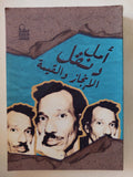 أمل دنقل .. الإنجاز والقيمة - متجر كتب مصر - المكتبة الفلسفية