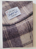 أمنا الغولة - إهداء خاص من المؤلف محمد داود - متجر كتب مصر - المكتبة الفلسفية