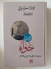 امنا حواء بين الأساطير والأديان والعلم / محمد أنور مسلم نويلاتى - هارد كفر - متجر كتب مصر - المكتبة الفلسفية
