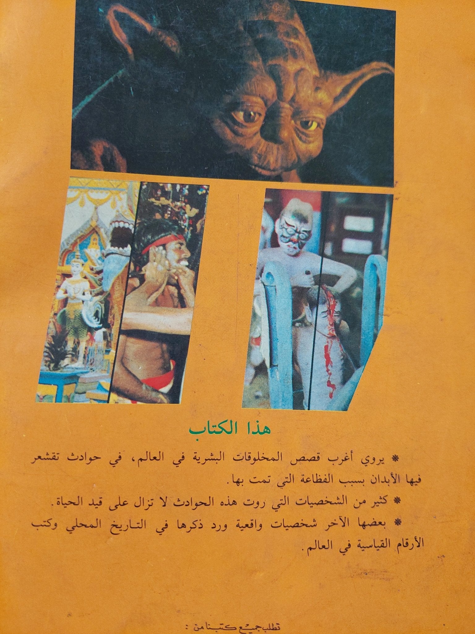 أمور لا تصدق / ٣ أجزاء - متجر كتب مصر - متجر كتب مصر