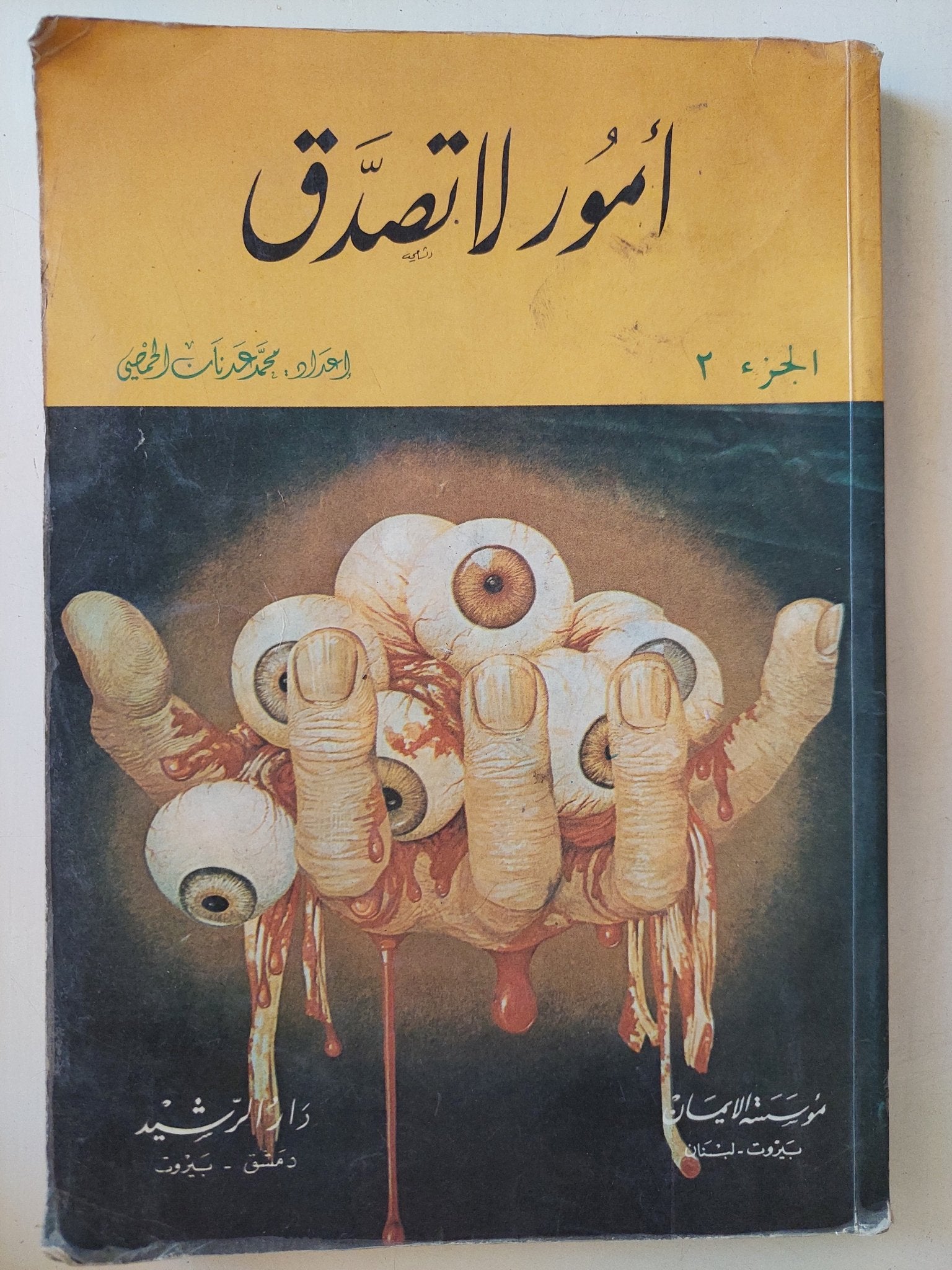 أمور لا تصدق / ٣ أجزاء - متجر كتب مصر - متجر كتب مصر