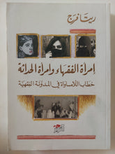 إمرأة الفقهاء وإمرأة الحداثة .. خطاب اللامساواة فى المدونة الفقهية / ريتا فرج - متجر كتب مصر - المكتبة الفلسفية