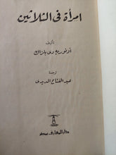 امرأة فى الثلاثين / أونوريه دى بلزاك - هارد كفر - متجر كتب مصر - متجر كتب مصر