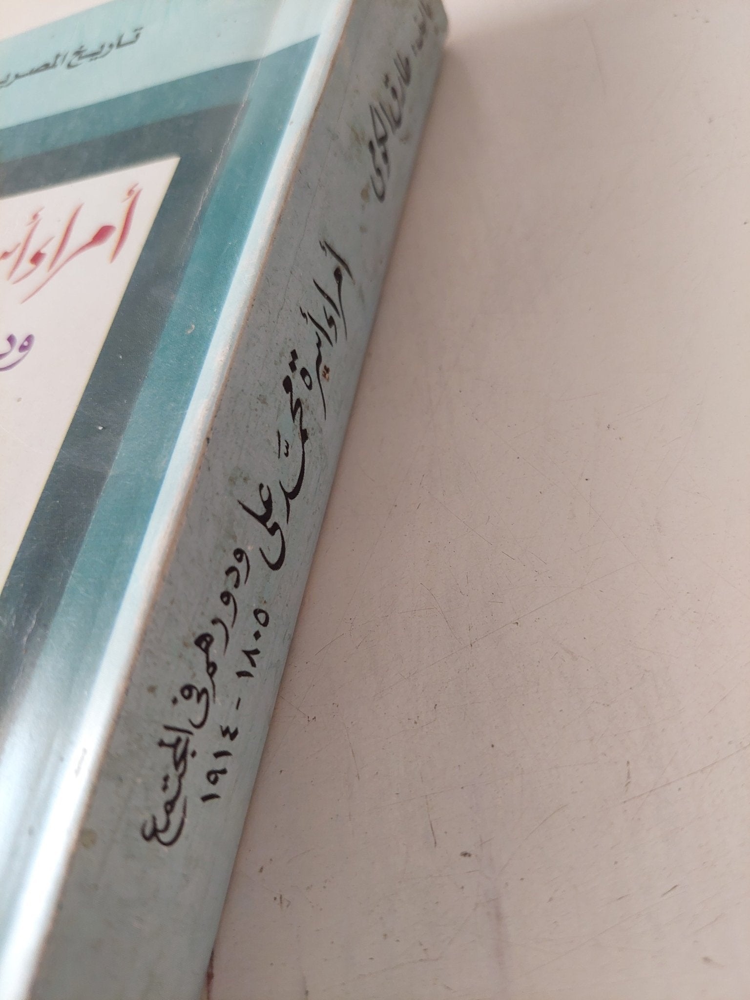 أمراء أسرة محمد على ودورهم فى المجتمع / طارق الكومى - متجر كتب مصر - متجر كتب مصر