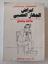 أمراض الجهاز العصبى / قسطنطين اومانسكى - متجر كتب مصر - متجر كتب مصر