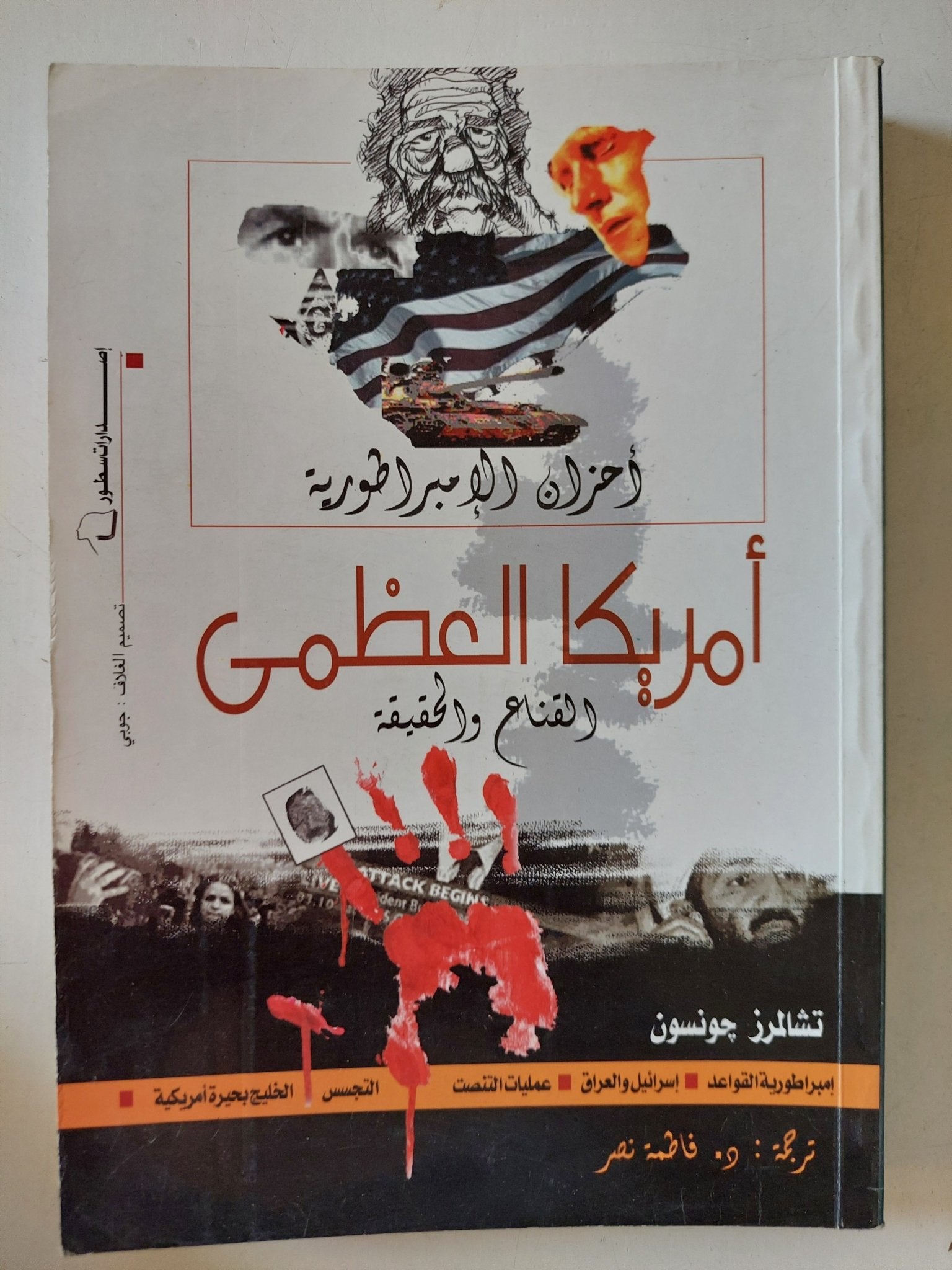 أمريكا العظمى القناع والحقيقة / تشالرز جونسون - متجر كتب مصر - المكتبة الفلسفية
