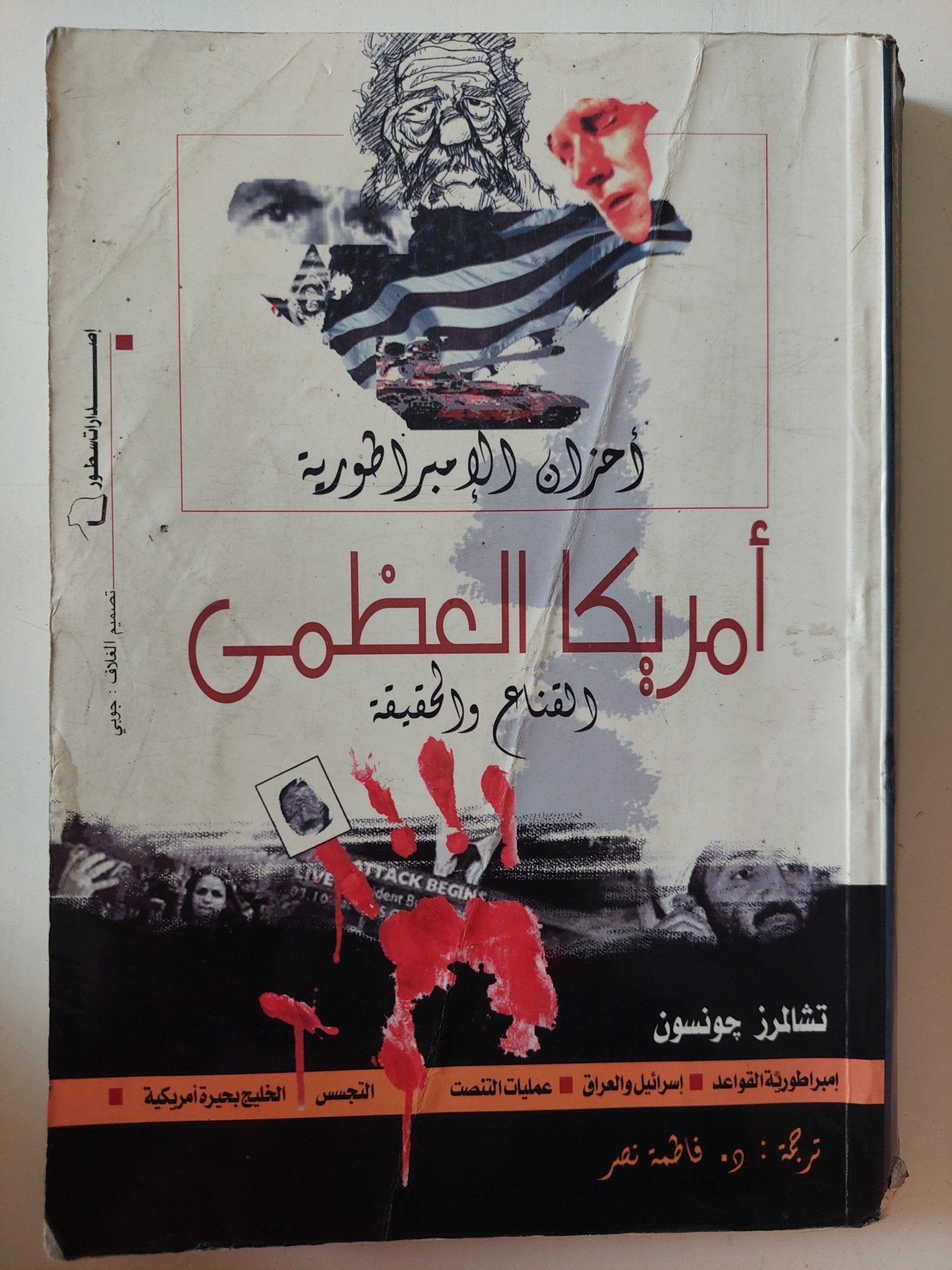 أمريكا العظمى .. القناع والحقيقة / تشارلز جونسون - متجر كتب مصر - متجر كتب مصر