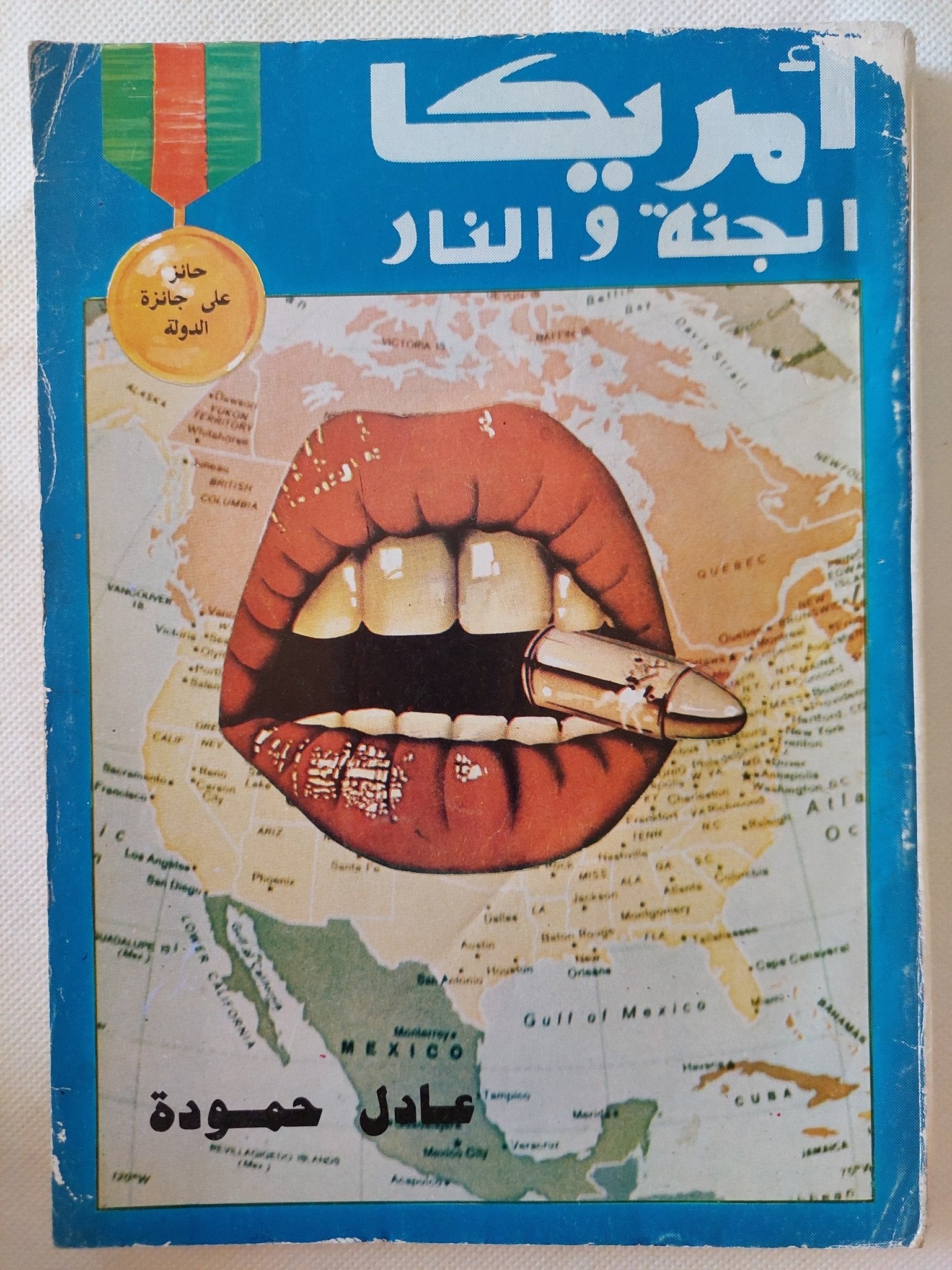 أمريكا الجنة والنار / عادل حمودة - متجر كتب مصر - متجر كتب مصر