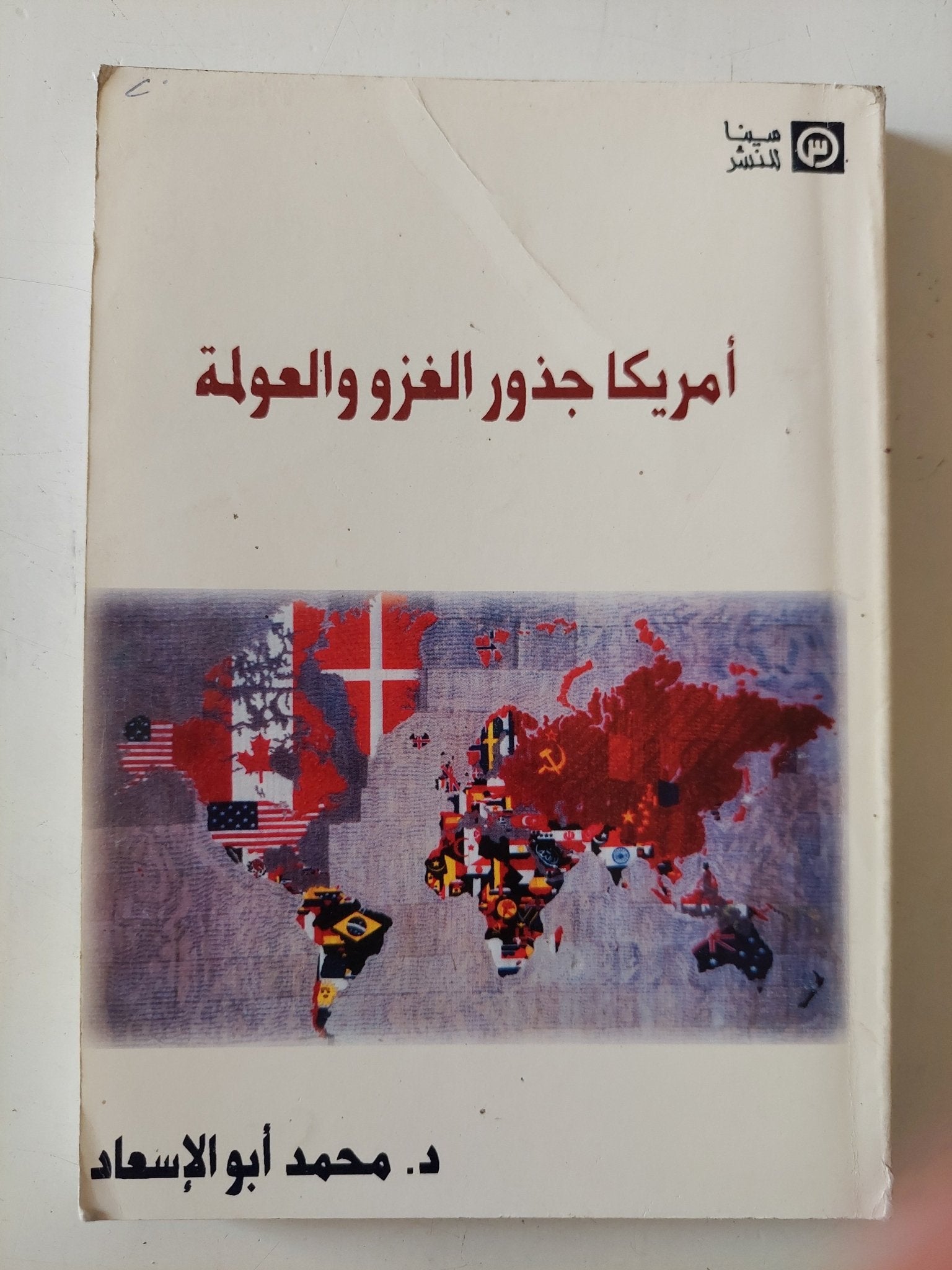 أمريكا جذور الغزو والعولمة / محمد أبو الإسعاد - متجر كتب مصر - متجر كتب مصر