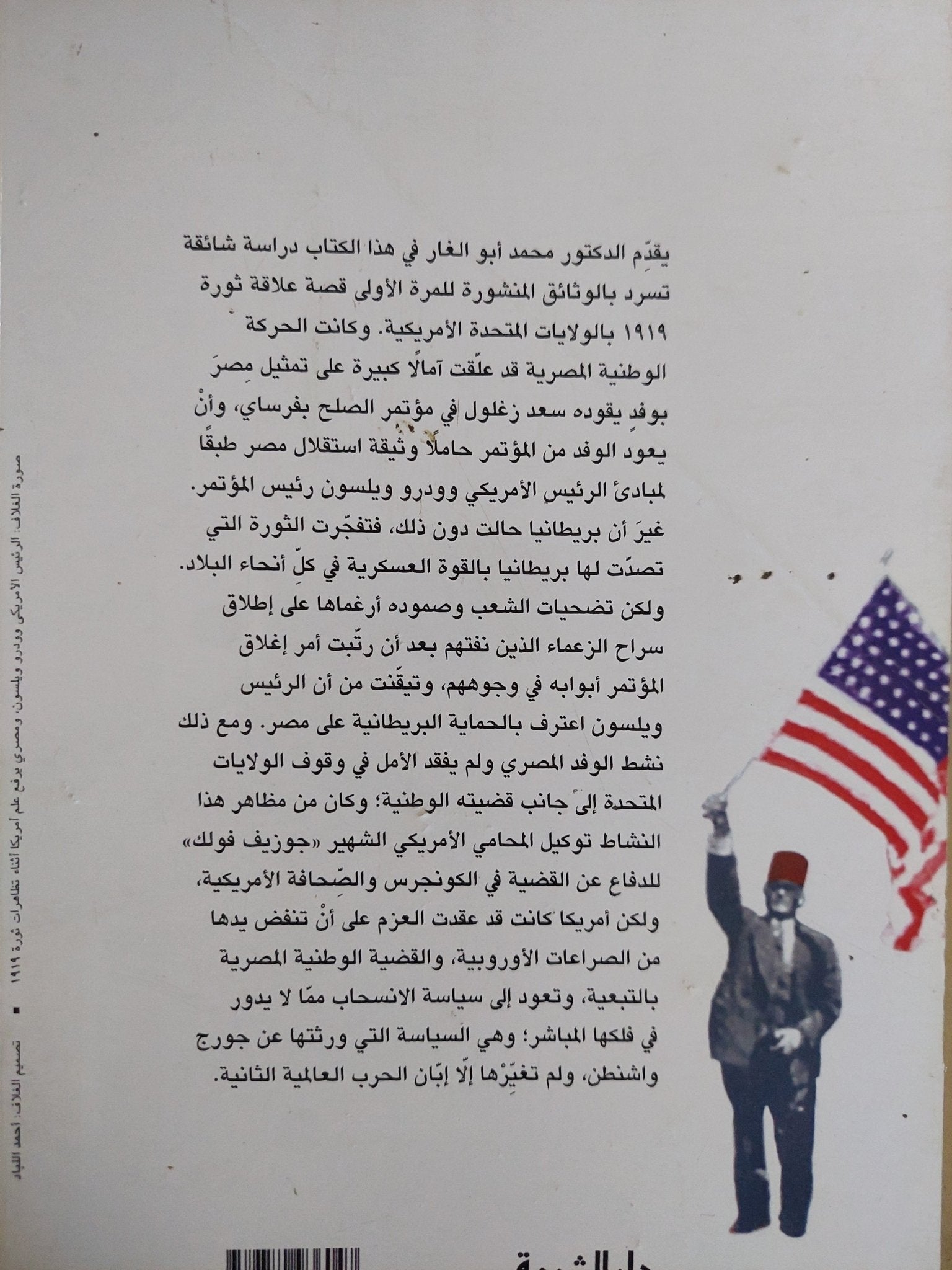 أمريكا وثورة 1919 .. سراب وعد ويلسون / محمد أبو الغار - متجر كتب مصر - المكتبة الفلسفية