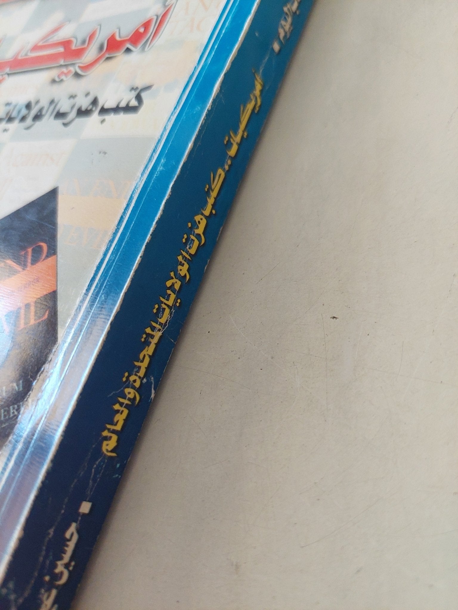 أمريكيات .. كتب هزت الولايات المتحدة والعالم / حسين عبد الواحد - متجر كتب مصرمتجر كتب مصر
