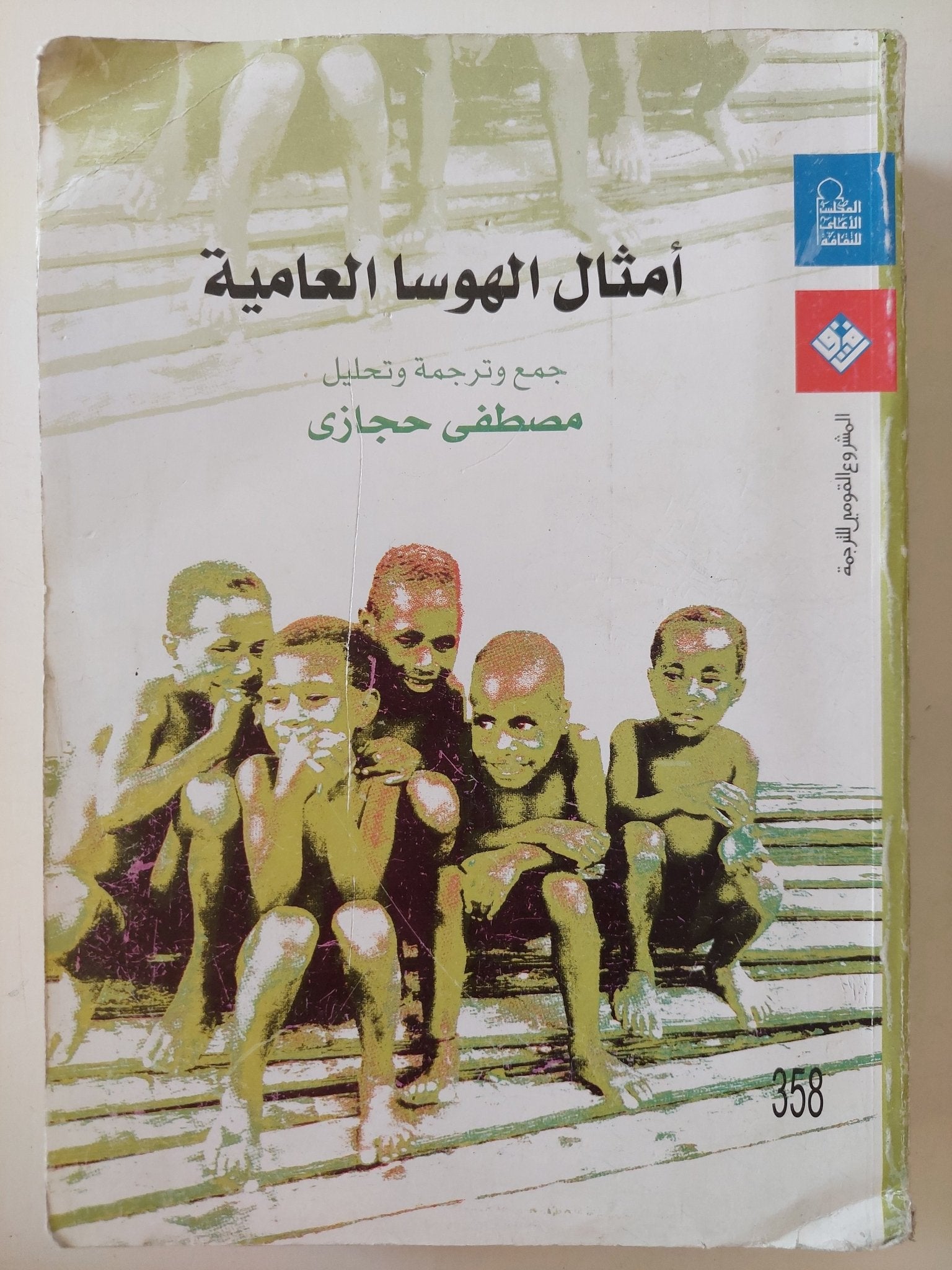 أمثال الهوسا العامية / مصطفى حجازى - مجلد ضخم - متجر كتب مصرمتجر كتب مصر