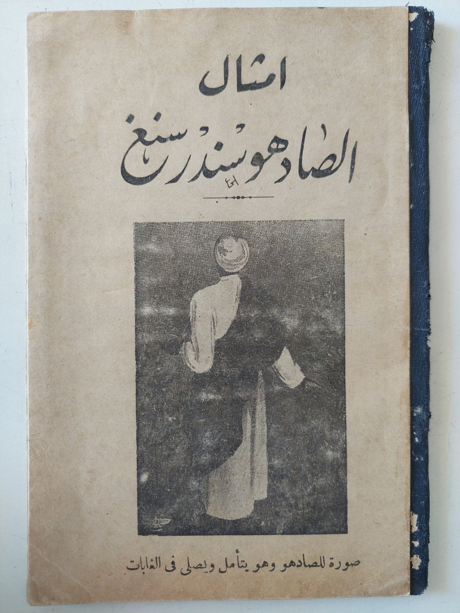 امثال الصادوهو سندرسنغ - إهداء خاص من المٌعرب ١٩٣٨ - متجر كتب مصر - متجر كتب مصر