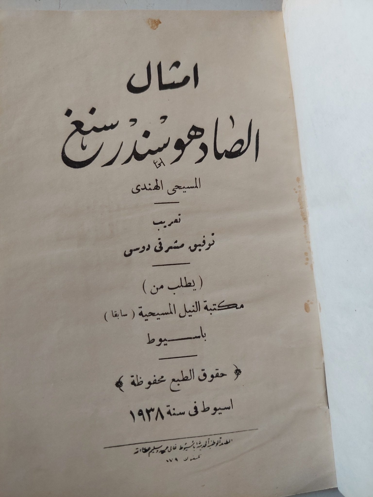 امثال الصادوهو سندرسنغ - إهداء خاص من المٌعرب ١٩٣٨ - متجر كتب مصر - متجر كتب مصر