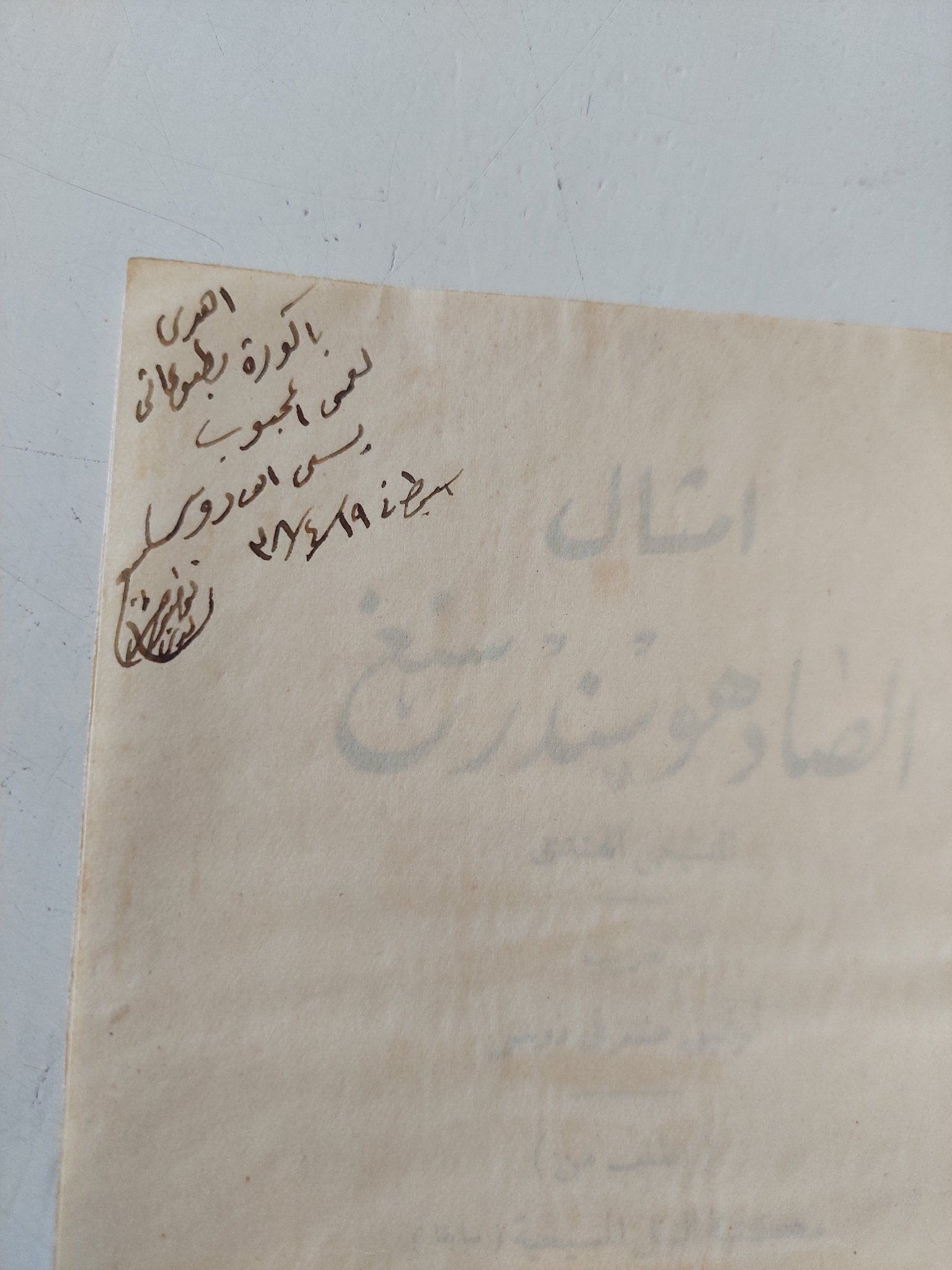 امثال الصادوهو سندرسنغ - إهداء خاص من المٌعرب ١٩٣٨ - متجر كتب مصر - متجر كتب مصر