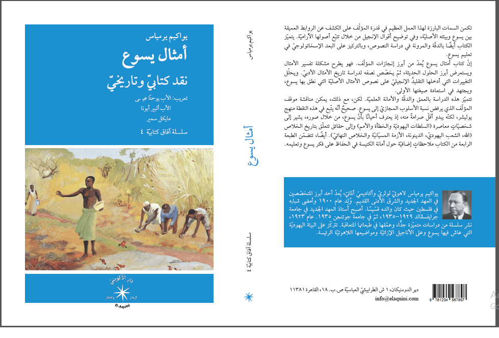 أمثال يسوع: نقد كتابيّ وتاريخيّ / يواكيم يرمياس - متجر كتب مصر