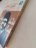 أمين الرافعى شهيد الوطنية المصرية / صبرى أبو المجد - متجر كتب مصر - متجر كتب مصر