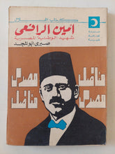 أمين الرافعى شهيد الوطنية المصرية / صبرى أبو المجد - متجر كتب مصر - متجر كتب مصر