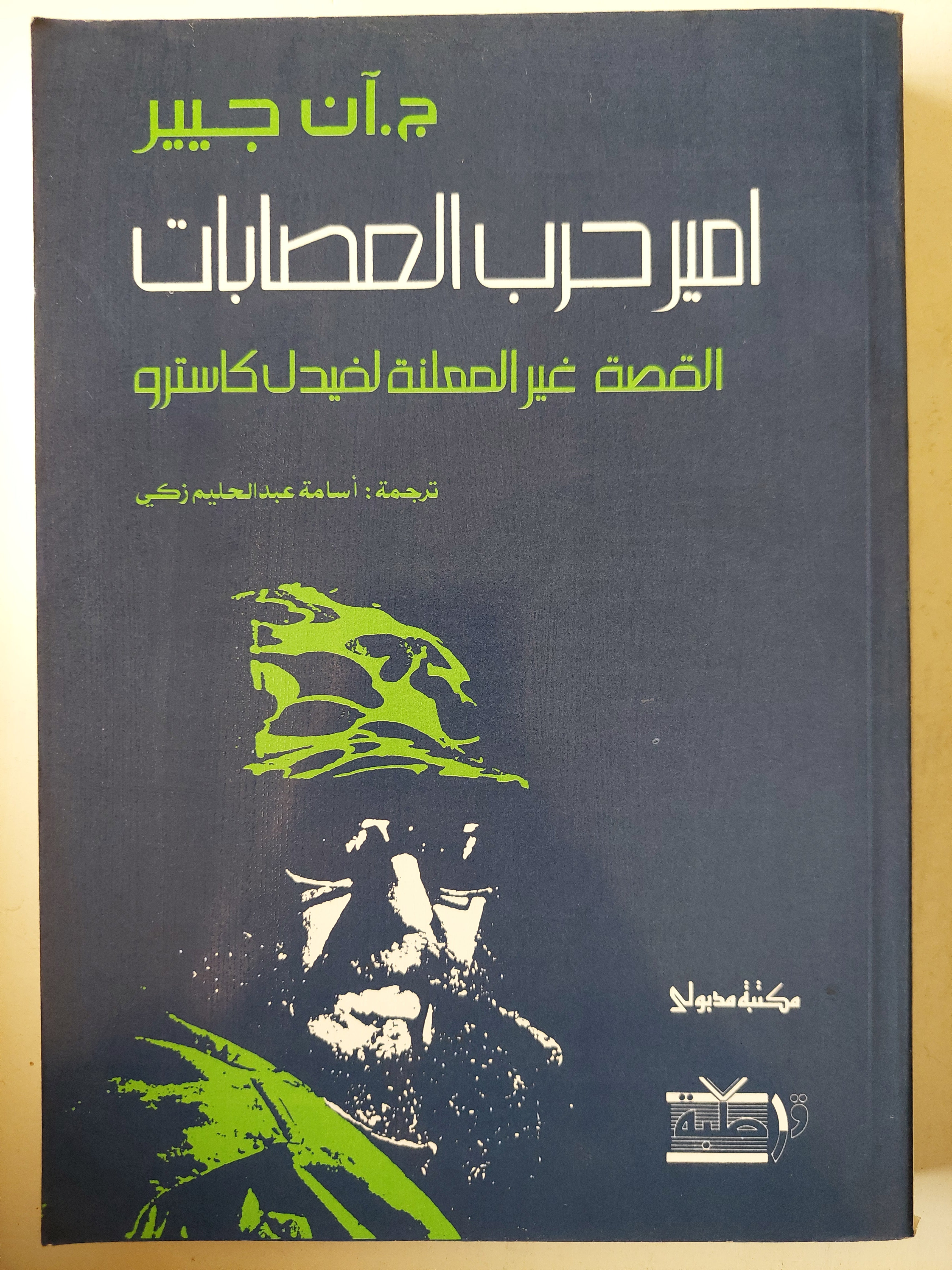 أمير حرب العصابات / ج ان جيير - متجر كتب مصر - متجر كتب مصر