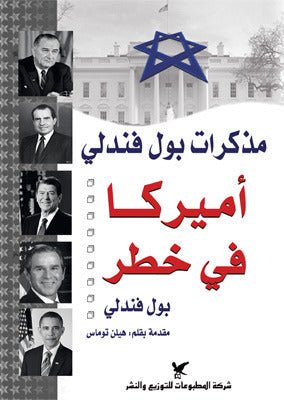 أميركا في خطر - بول فندلي - متجر كتب مصر - شركة المطبوعات للتوزيع