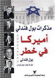 أميركا في خطر - بول فندلي - متجر كتب مصر - شركة المطبوعات للتوزيع